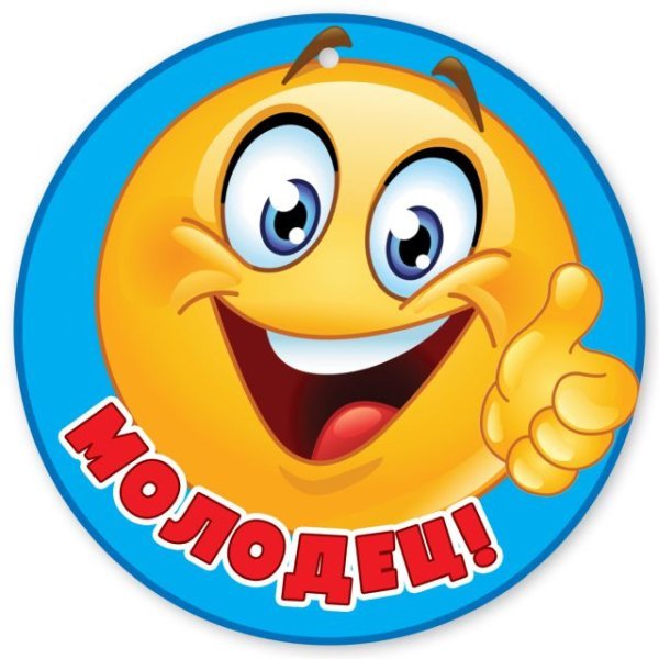 Медаль "Молодец!"