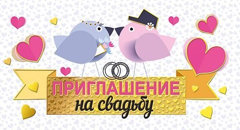 Приглашение на свадьбу