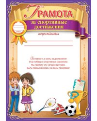 Грамота за спортивные достижения