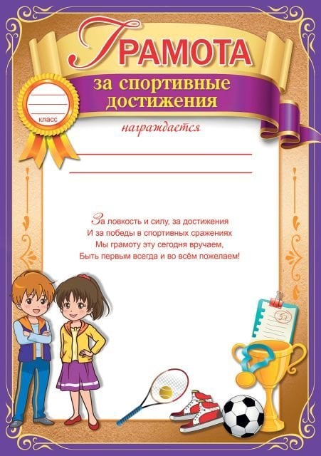 Грамота за спортивные достижения