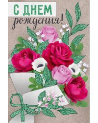 Открытка-поздравление "С Днем рождения!"