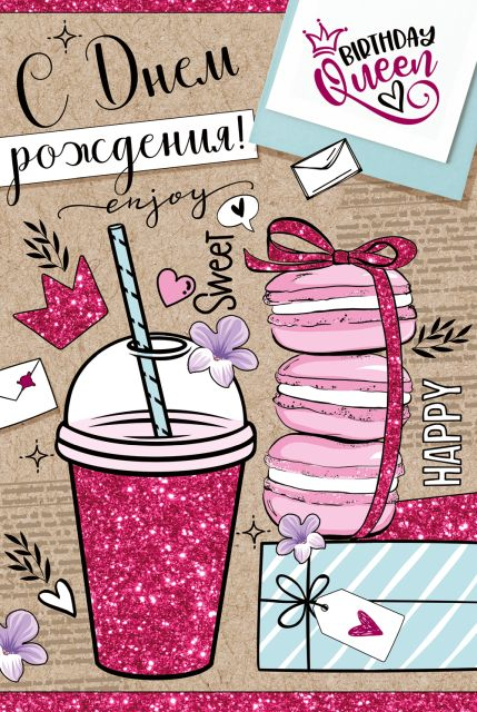 Открытка-поздравление "С Днем рождения!"