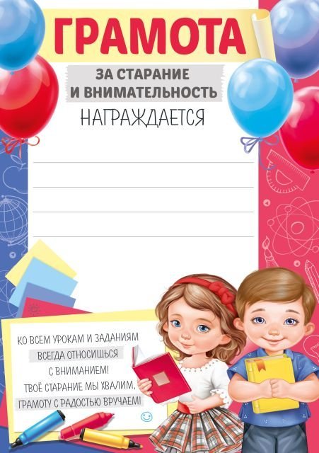 Грамота за старание и внимательность