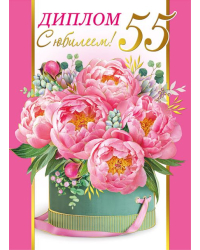 Диплом "С юбилеем! 55 лет"
