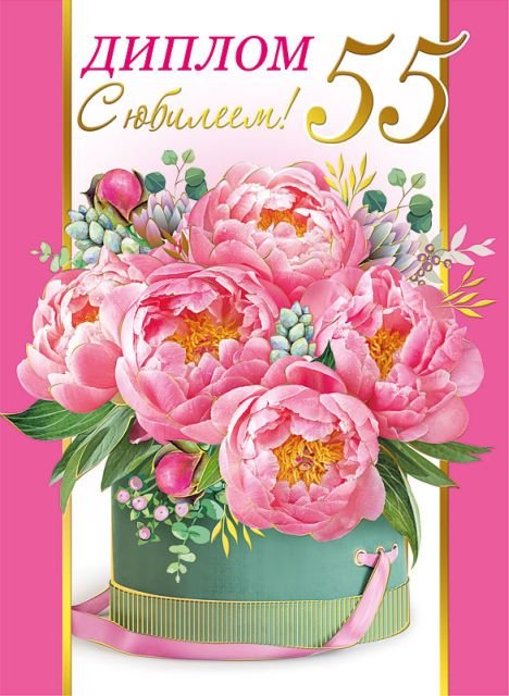 Диплом "С юбилеем! 55 лет"