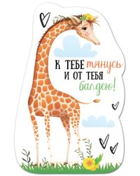 Виниловый магнит "К тебе тянусь и от тебя балдею!"