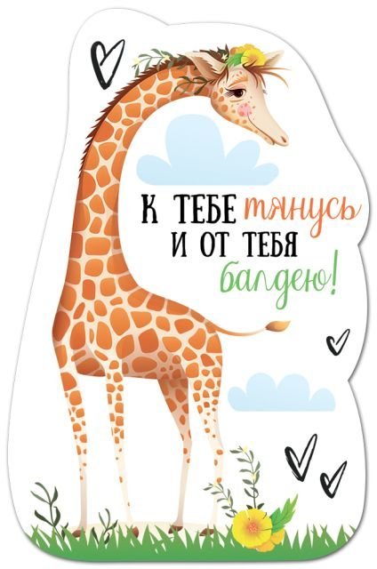 Виниловый магнит "К тебе тянусь и от тебя балдею!"