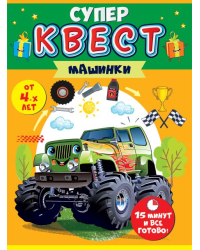 Квест для мальчиков "Машинки" от 4-х лет.