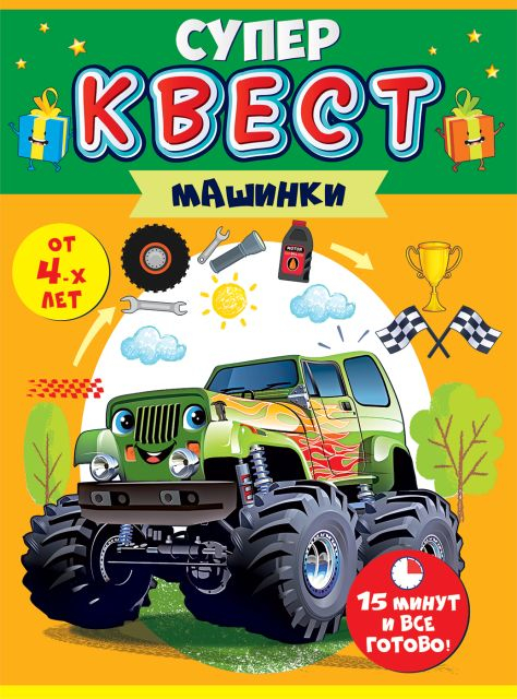 Квест для мальчиков "Машинки" от 4-х лет.