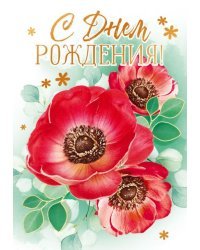 Открытка "С Днем рождения!"