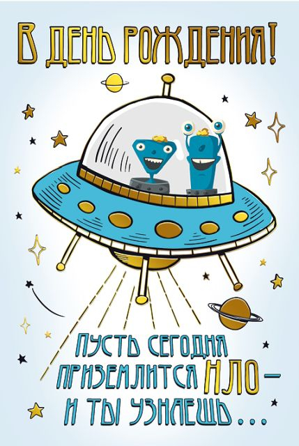 В день рождения!