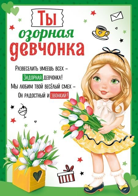 Грамота малая "Ты озорная девчонка!"