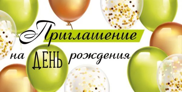 Приглашение на День рождения