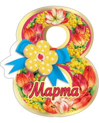 Виниловый магнит " 8 марта"