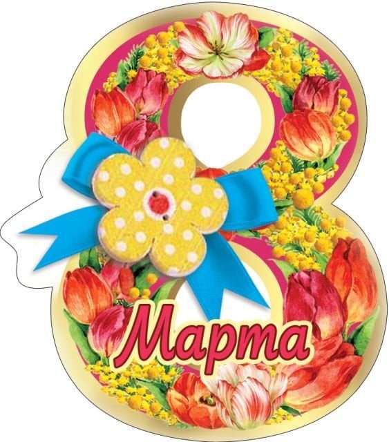 Виниловый магнит " 8 марта"