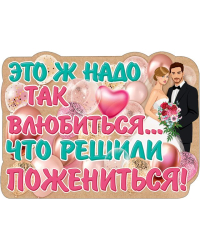 Плакат "Это ж надо так влюбиться..."