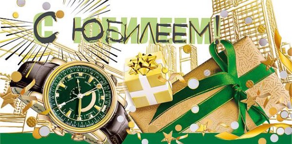 Конверт для денег "С юбилеем"