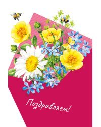 Открытка-поздравление "Поздравляем!"
