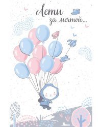 Открытка-поздравление "Лети за мечтой"