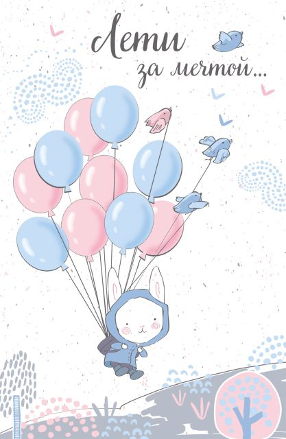 Открытка-поздравление "Лети за мечтой"