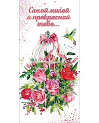 Конверт для денег "Самой милой и прекрасной тебе..."