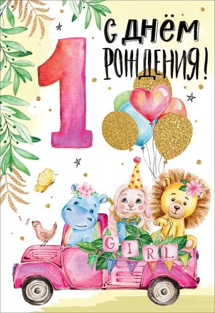 Открытка-поздравление "С Днем рождения!" (1 год)