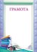 Грамота