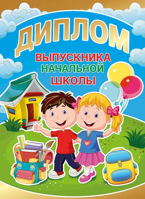 Диплом выпускника начальной школы