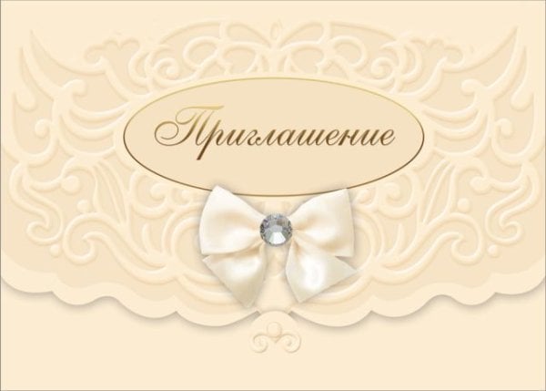 Приглашение на свадьбу