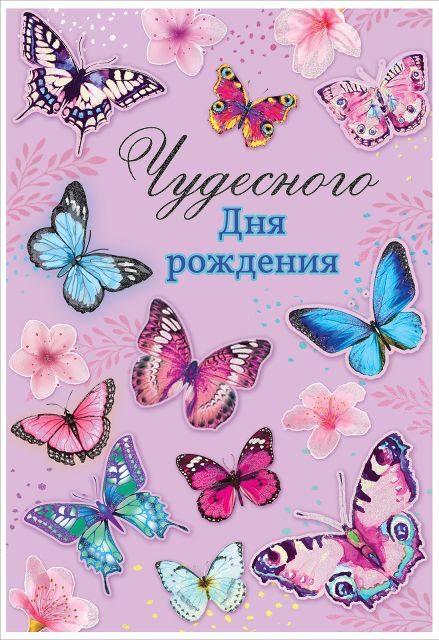 Открытка "Чудесного Дня рождения"