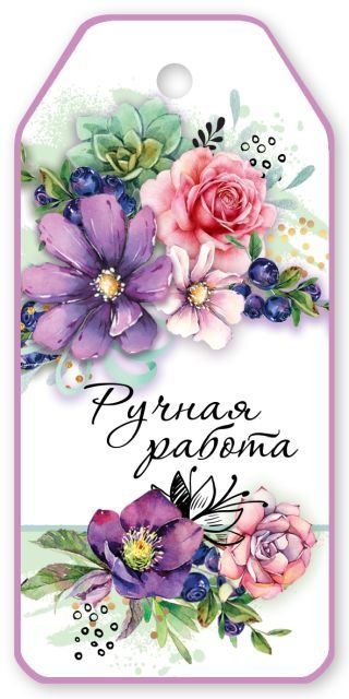 Бирка для подарка "Ручная работа"