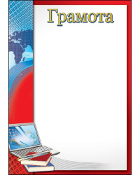Грамота школьная