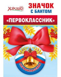 Значок с бантом "Колокольчик"