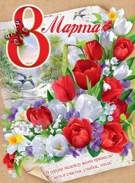 Плакат "8 марта"