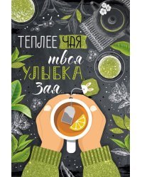 Открытка-поздравление "Теплее чая твоя улыбка, зая!"