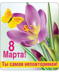 Виниловый магнит "8 Марта! Ты самая неповторимая"