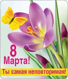Виниловый магнит "8 Марта! Ты самая неповторимая"