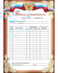 Табель успеваемости