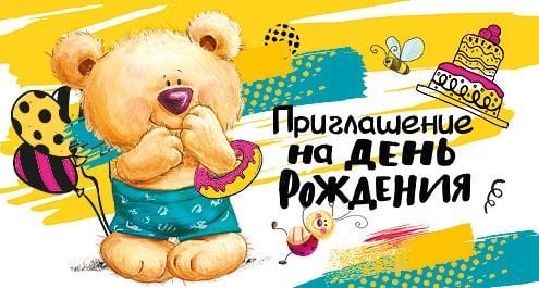 Приглашение на день рождения