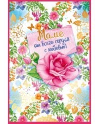 Открытка-поздравлени