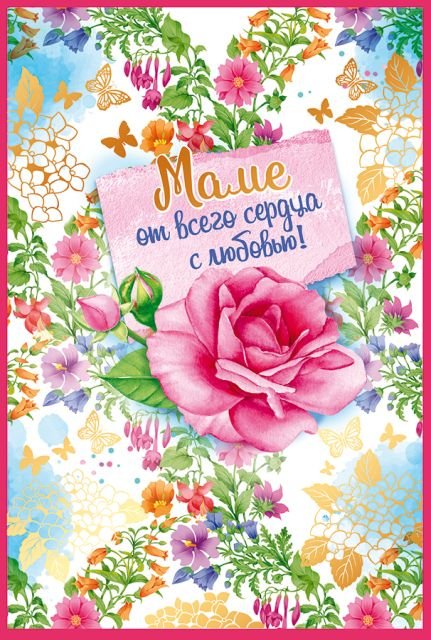 Открытка-поздравление "Маме от всего сердца с любовью"