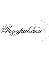 Бирка "Поздравляем"