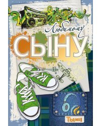 Открытка-поздравление "Сыну"