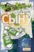 Открытка-поздравление "Сыну"