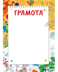 Грамота "Грамота"
