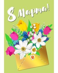 Открытка-поздравление "С 8 Марта"