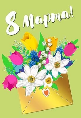 Открытка-поздравление "С 8 Марта"