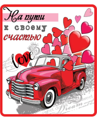Виниловый магнит "На пути к своему счастью"