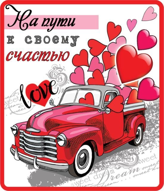 Виниловый магнит "На пути к своему счастью"