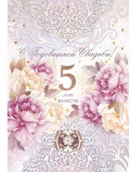 Открытка-поздравление "С годовщиной свадьбы! 5 лет"